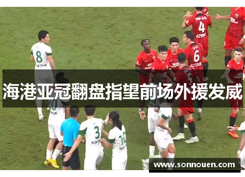海港亚冠翻盘指望前场外援发威