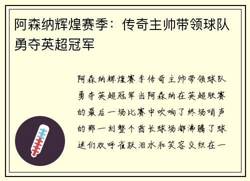 阿森纳辉煌赛季：传奇主帅带领球队勇夺英超冠军