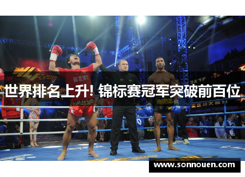 世界排名上升! 锦标赛冠军突破前百位
