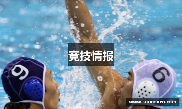 竞技情报