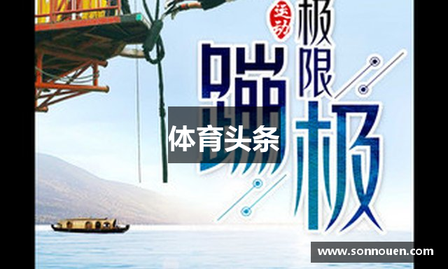 体育头条